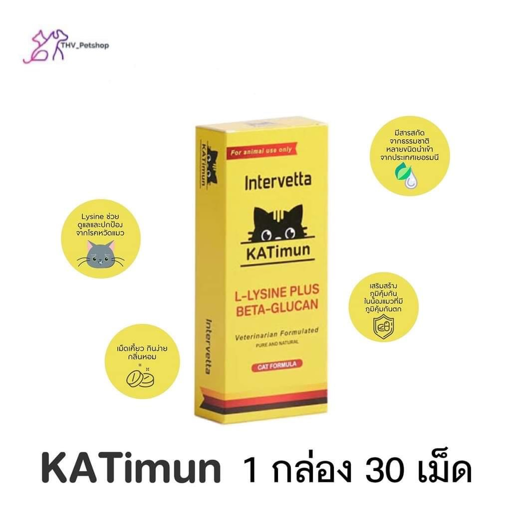 KATimun  (1 กล่อง) L-Lysine Plus Beta glucan แคทติมูน ไลซีน เบต้ากลูแคน เสริมภูมิคุ้มกัน แมว  (Intervetta)