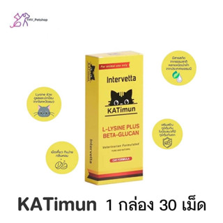 KATimun  (1 กล่อง) L-Lysine Plus Beta glucan แคทติมูน ไลซีน เบต้ากลูแคน เสริมภูมิคุ้มกัน แมว  (Intervetta)