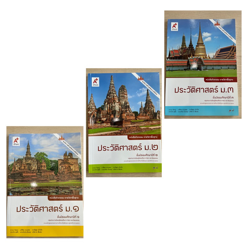 หนังสือกิจกรรม ประวัติศาสตร์ ม.1-3 #อจท.