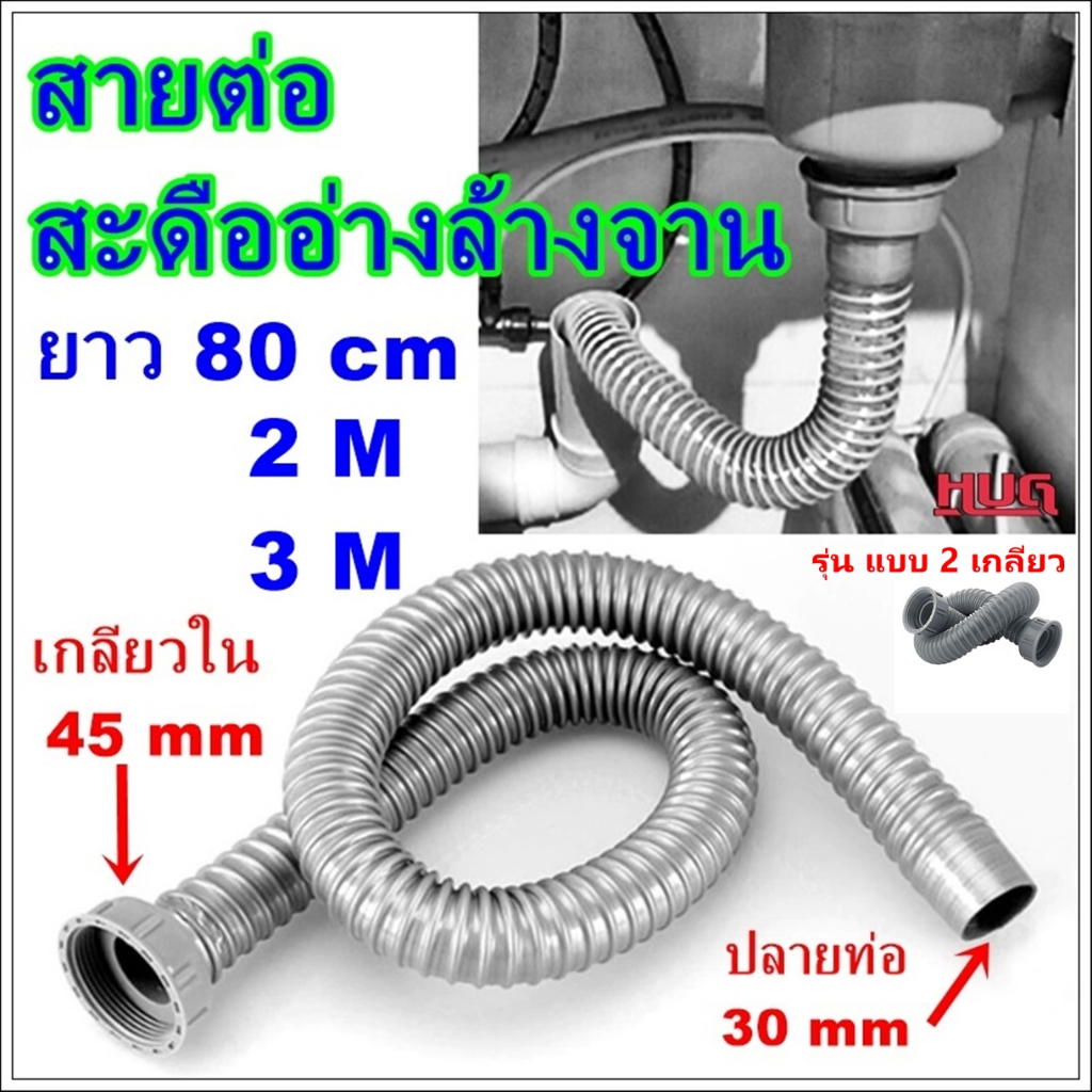 สายน้ำทิ้งอ่างล้างจาน ขนาดเกลียว 45 mm ปลายท่อ 30 mm สายต่อท่อน้ำทิ้ง ท่อน้ำทิ้งล้างจาน อ่างล้างหน้า สายต่อ สะดืออ่างล้า