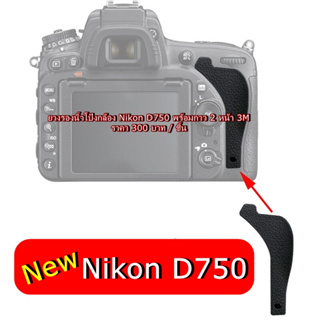 Nikon D750 ยางอะไหล่ทดแทน ยางรองนิ้วโป้ง ที่เปื่อย ย้วย บวม ตรงรุ่น มือ 1