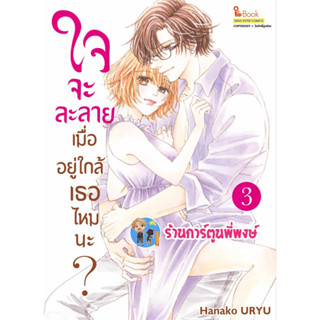 ใจจะละลายเมื่ออยู่ใกล้เธอไหมนะ เล่ม 3 หนังสือ การ์ตูน มังงะ ใจจะละลาย เมื่ออยู่ใกล้ เธอไหมนะ smm พี่พงษ์  12/7/66