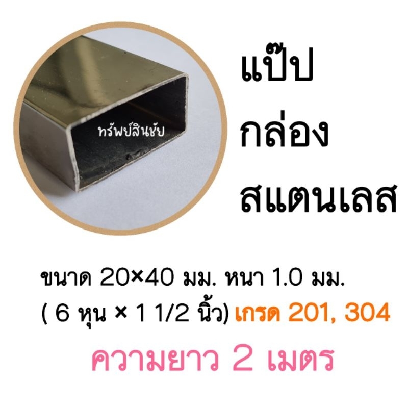 2 เมตร- แป๊ป กล่อง สแตนเลส ผิวเงา 6 หุน×1.5 นิ้ว (20×40มม.) หนา 1.0 และ1.2 มม. (304)