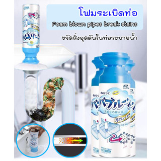 โฟมระเบิดท่อ แก้ปัญหาท่ออุดตัน Foam Blown Pipes Break Stains