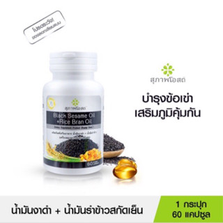 ผลิตภัณฑ์เสริมอาหารน้ำมันงาดำ+น้ำมันรำข้าว1 กระปุก 60 เม็ด BLACK SESAME OIL+RICE BRAN OIL 500 mg.