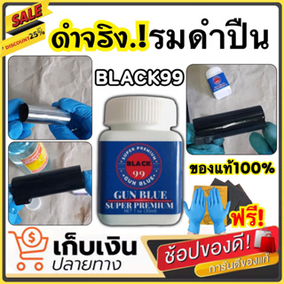 น้ำยารมดำปืน BLACK99 น้ำยารมดำเหล็ก รมดำปืน รมดำมีด ขนาด30ml. สูตรเข้มข้น ดำเร็ว ใช้ง่าย เหมาะสำหรับมือใหม่ พร้อมส่ง