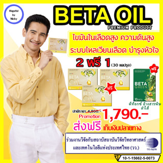 2ฟรี1 (30แคปซูล)+BetaGreen1🎁Beta Oil (เบต้าออยล์)   🚚ส่งฟรี BetaOil