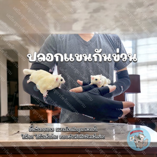 V ( ปลอกแขนกันข่วน ) ปลอกแขน กันกัด กันข่วน ถุงมือ ตัดเล็บ ก…