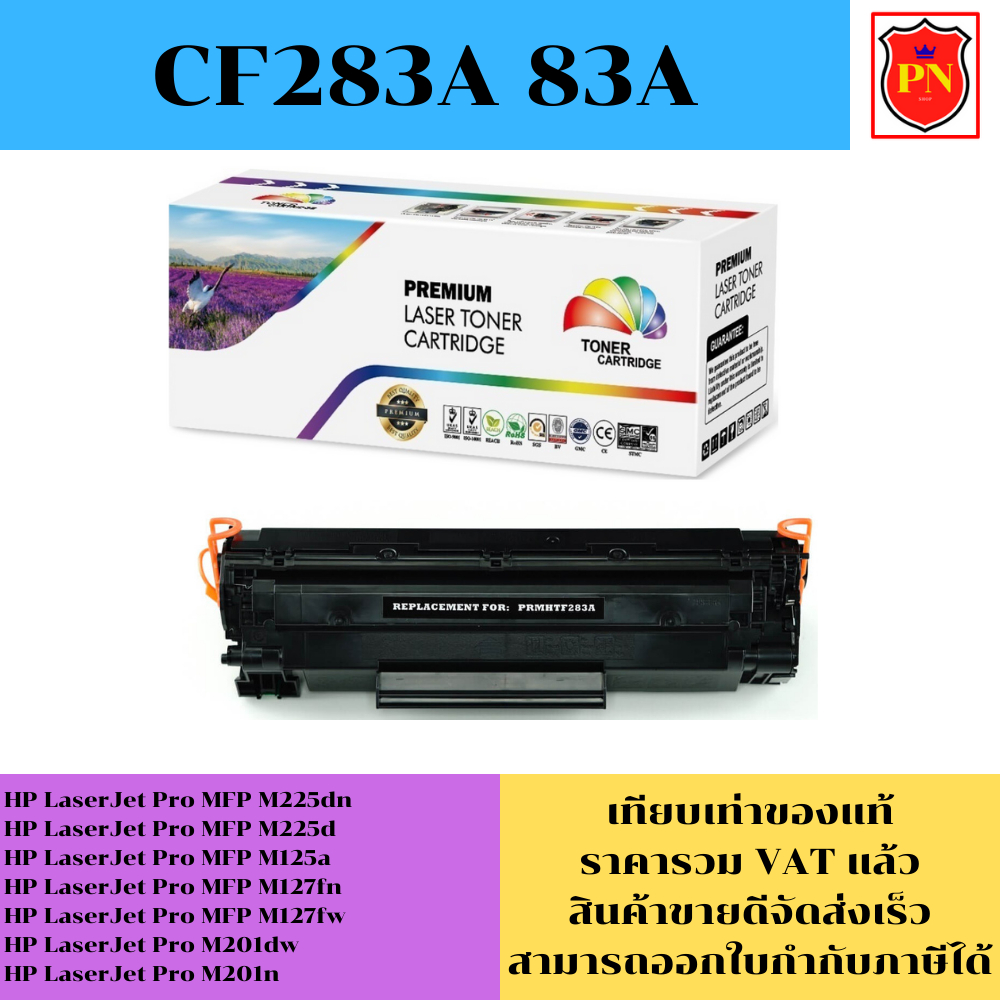 ตลับหมึกโทนเนอร์ HP 83A CF283A (เทียบเท่าราคาพิเศษ) FOR HP LaserJet Pro MFP M225dn/M125a/M127fn/M201