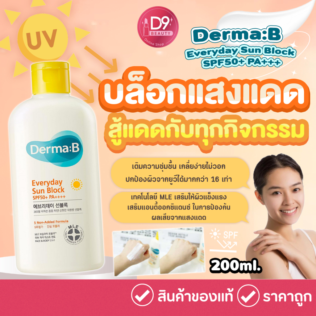 ซื้อ ครีมกันแดด Derma:B Everyday Sun Block SPF50+ PA+++ 200ml เนื้อบางเบา ใช้ง่ายสบายผิว