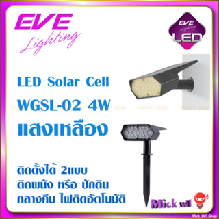 EVE LED Solar Cell WGSL-02 4W โคมสนามโซล่าเซลล์ ปักดิน ส่องต้นไม้ ติดผนังภายนอก แสงเหลือง