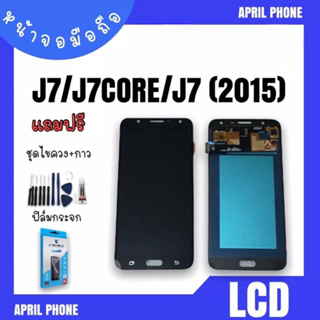 LCD J7/J701/J7 (2015)/J7core งานแท้ หน้าจอมือถือ หน้าจอJ7 จอJ7 จอโทรศัพท์ จอ J7 จอมือถือJ7 แถมฟรีฟีล์ม