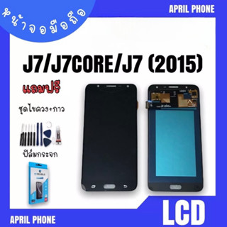 LCD J7/J701/J7 (2015)/J7core งานแท้ หน้าจอมือถือ หน้าจอJ7 จอJ7 จอโทรศัพท์ จอ J7 จอมือถือJ7 แถมฟรีฟีล์ม