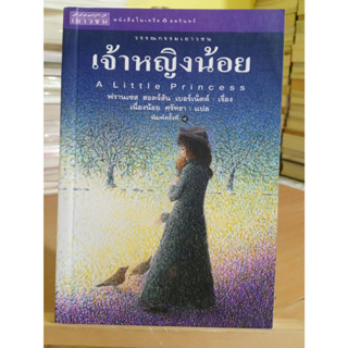 เจ้าหญิงน้อย A Little Princess หนังสือมือสอง