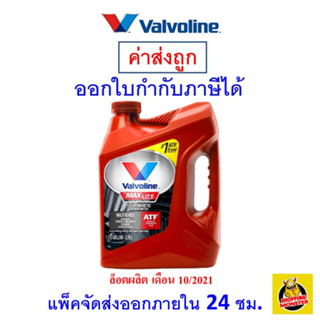 ✅ถูกที่สุด✅ Valvoline วาโวลีน น้ำมันเกียร์ออโต้ สังเคราะห์แท้ 100%  Maxlife ATF (แมกซ์ไลฟ์ เอทีเอฟ) ขนาด 3.78 ลิตร