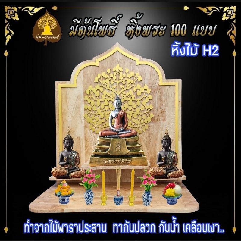 #หิ้งไม้แท้ ๆ หิ้งพระสไตล์โมเดิร์น WD H2 #หิ้งพระติดผนัง #หิ้งมินิมอล พระพิฆเนศ #ท้าวเวสสุวรรณ #หิ้งไอ้ไข่ ต้นโพธิ์.