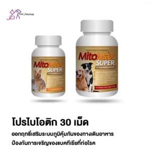 Mitomax ขนาดบรรจุ  30 เม็ด อาหารเสริมดูแลระบบทางเดินอาหาร สำหรับสุนัข และ แมว