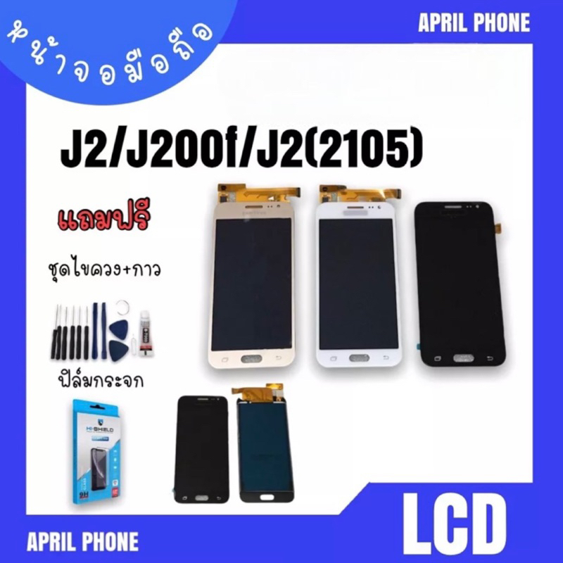 LCD J2/J200f/J2 (2015) ปรับแสง หน้าจอมือถือ หน้าจอJ2 จอJ2 จอโทรศัพท์ จอมือถือJ2 จอ J2 แถมฟรีฟีล์ม