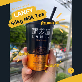 ชานม ฮ่องกง Lanfy Silky Milk Tea ( LAN FONG YUEN )