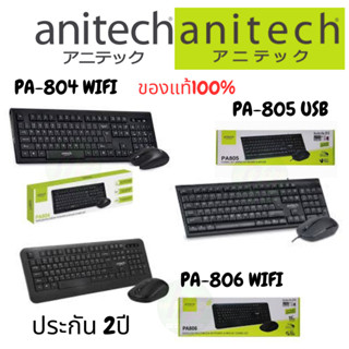 Anitech คีย์บอร์ด เมาส์ Wireless รุ่น  /PA804 ,PA805,PA806, ประกัน 1ปี