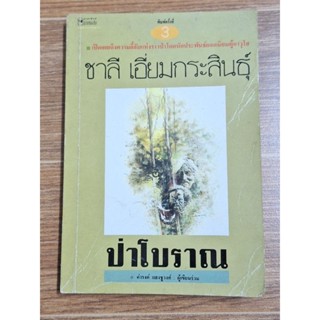 ป่าโบราณ (ชาลี เอี่ยมกระสินธุ์)