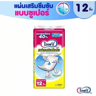 Lifree แผ่นเสริมซึมซับแบบซุปเปอร์ จำนวน12ชิ้น