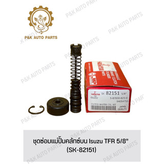 ชุดซ่อมแม่ปั้มคลัทซ์บน Isuzu TFR 5/8” (SK-82151)