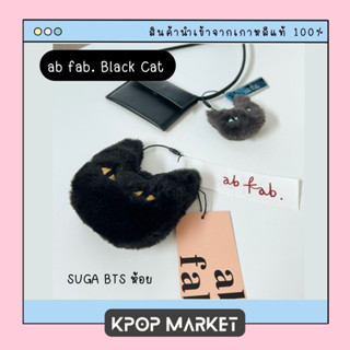 พร้อมส่ง ab fab. Black Cat พวงกุญแจแมวดำ SUGA BTS ห้อย