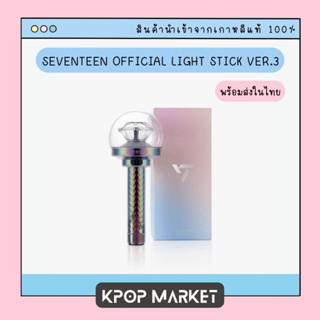 พร้อมส่ง SEVENTEEN OFFICIAL LIGHT STICK VER.3 แท่งไฟ กระรัตบง ของแท้