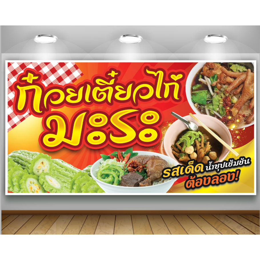 ป้ายไวนิลก๋วยเตี๋ยวไก่มะระ (ฟรี! ค่าแก้ไขแบบ)เจาะตาไก่ 4 มุม พร้อมใช้งาน สีสันสดใส คุณภาพสูง ปรับเปลี่ยนขนาดได้)