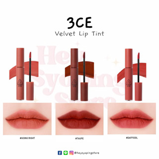 💄3CE VELVET LIP TINT💋 ลิปทินท์สีเนื้อกำมะหยี่ นำเข้าจากช้อป 3CE เกาหลี