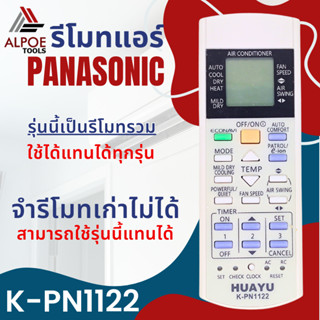 รีโมทแอร์รวม Panasonic รหัส K-PN1122 ใช้แทนรีโมทแอร์ได้ทุกรุ่นของ พานาโซนิก