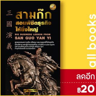 สามก๊กสอนพิชิตธุรกิจให้ยิ่งใหญ่ | The One Publishing ทศ คณนาพร