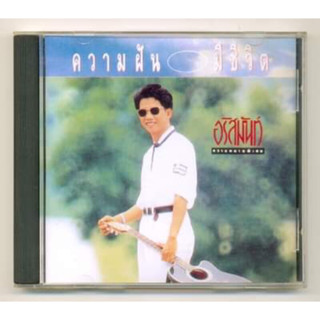 CD เพลงไทย อริสมันต์ Arisman อัลบั้ม ความฝันมีชีวิต