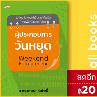 ผู้ประกอบการวันหยุด Weekend Entrepreneur | ต้นคิด ศ.ดร. นภดล ร่มโพธิ์