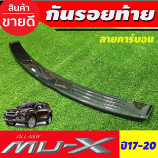 กันรอยท้าย กันรอย มูเอ็ก สีดำด้าน Isuzu Mu-x Mux 2017 2018 2019 2020 ใส่ร่วมกันได้ (A)