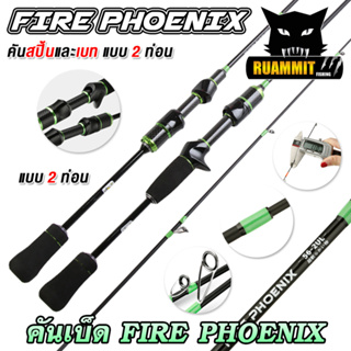 คันเบ็ดตกปลา ขนาดเล็ก คันตกกุ้ง คันตกสัตว์ขนาดเล็ก FIRE PHOENIX เวท UL (คันสปินนิ่งและเบท แบบ 2 ท่อน)