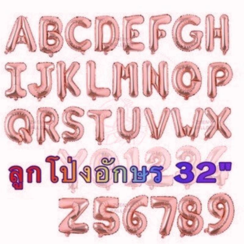(ร้านไทย) ลูกโป่งฟอ​ยล์ สีพิงค์โกลด์ ลูกโป่ง​ตัวอักษร ลูกโป่งตัวเลข 32นิ้ว ลูกโป่งราคาถูก