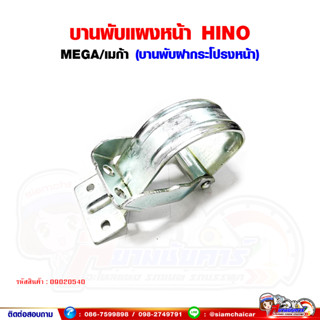 บานพับแผงหน้า บานพับฝากระโปรงหน้า HINO MEGA ฮีโน่ เมก้า (MEGA-02-009-EH)