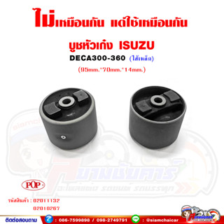 บูชหัวเก๋ง ISUZU DECA300-360 เดก้า300-360 (ใส้เหล็ก)