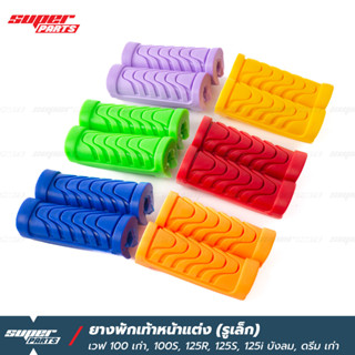 ยางพักเท้า ยางพักเท้าหน้าแต่ง เวฟ 100 เวฟ 125R 125S 125i บังลม ดรีม 125 ดรีม เก่า (แบบรูเล็ก)