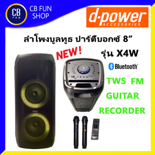 D-POWER รุ่น X4W ลำโพงบูลทูธ ปาร์ตี้บอกซ์ 8" 120W MIC GUITAR / RECORDER BT/TWS USB FM สินค้าใหม่ แกะกล่องทุกชิ้น 100%