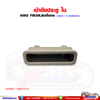 มือดึงประตู เบ้ามือดึง ปิดประตู HINO FM3M,สิงห์ไฮเทค (ซ้าย-ขวา ใช้เหมือนกัน)