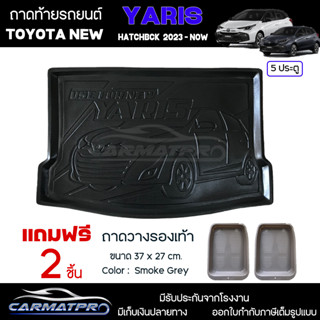 [ แถมฟรี! ] ถาดท้ายรถ Toyota New Yaris 2023-ปัจจุบัน ถาดท้ายรถยนต์  ถาดหลังรถยนต์ เข้ารูป [ NEX ]