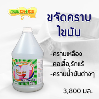 น้ำยาขจัดคราบไขมัน Remove 3,800 มล. ขจัดคราบเหงื่อ คราบเหลืองคอเสื้้อ, รักแร้ คราบน้ำมันต่างๆ