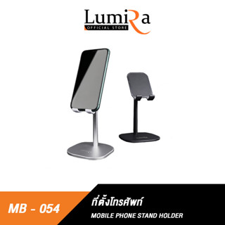 LUMIRA MB054 ที่วางมือถือ และ แท็บแล็ต ปรับมุมได้ 35 องศา สามารถปรับระดับความสูงได้  ของแท้ รับประกันของแท้จากศูนย์