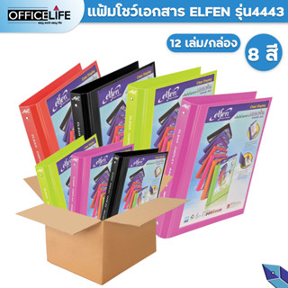 แฟ้ม 3 ห่วง แฟ้มโชว์เอกสาร แฟ้มใส่เอกสาร elfen รุ่น 4443 A4 (12 เล่ม/กล่อง)