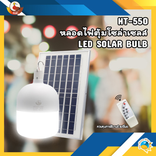 หลอดไฟตุ้มโซล่าเซลล์ กำลังไฟ 550W แสงขาว รุ่น HT-550