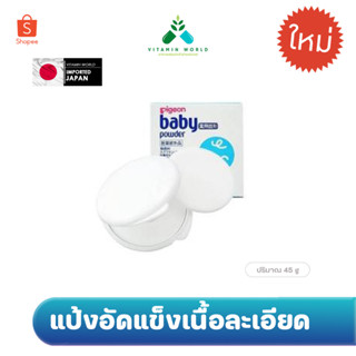 Pigeon แป้งอัดแข็ง baby powder white สีขาวโปร่งแสง ขนาด 45 g.