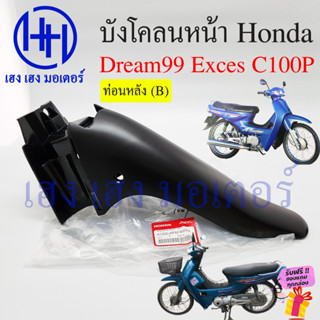 บังโคลนหน้า Dream 99 Exces C100P ท่อนหลัง บังโคลนท่อนหน้า B Honda Dream99 ดรีมเอ็กซ์เซล ดรีม99 61200-KFM-900ZA